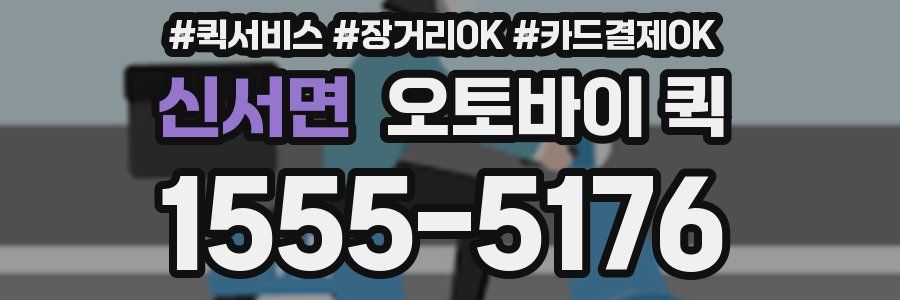 신서면 오토바이 퀵
