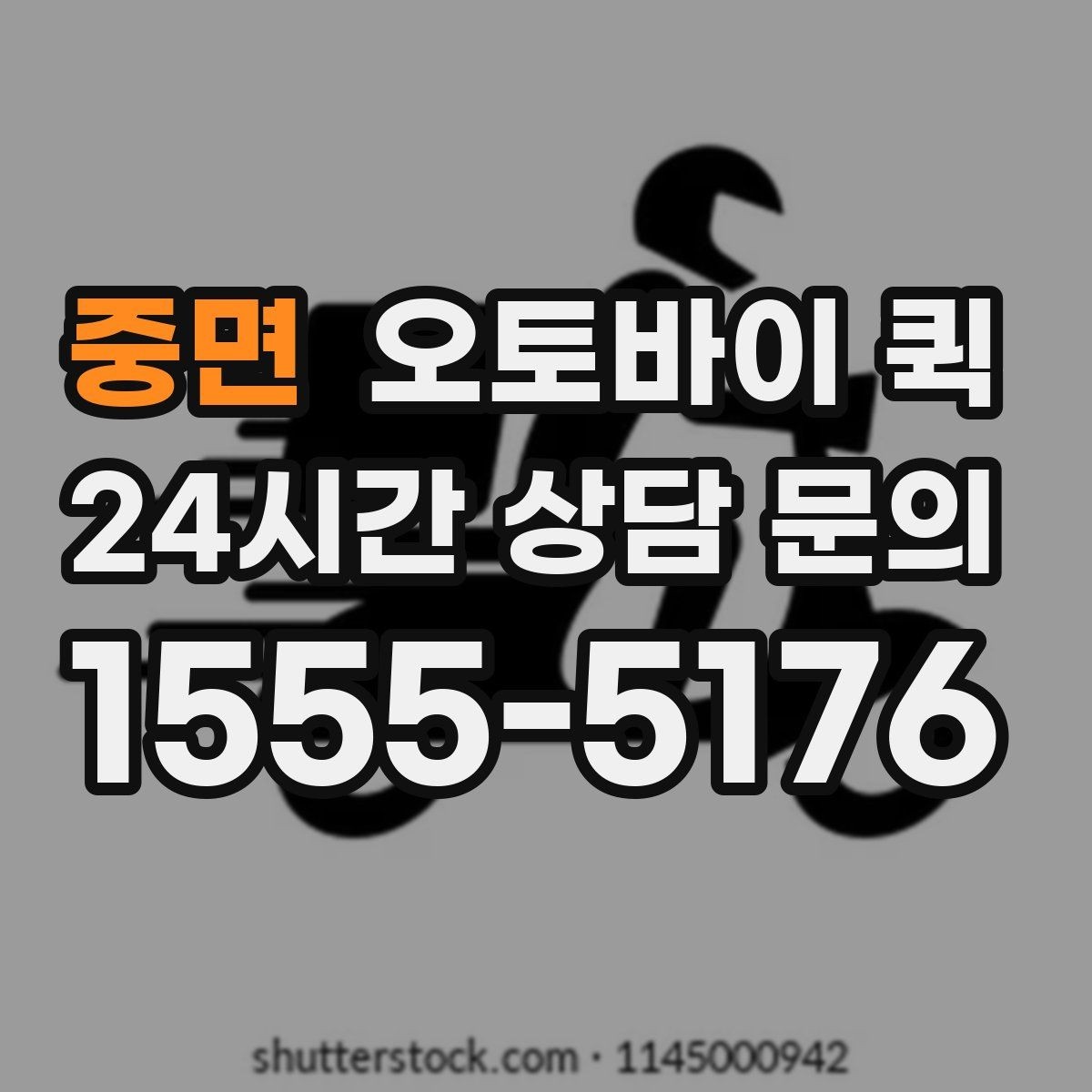 중면 오토바이 퀵 이용 중 주소 수정이 필요할 때