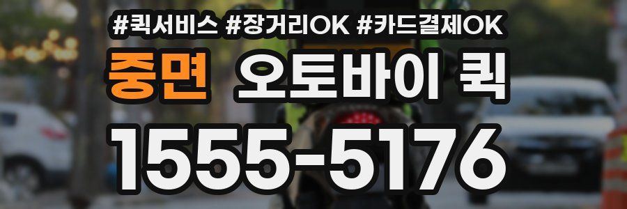 중면 오토바이 퀵