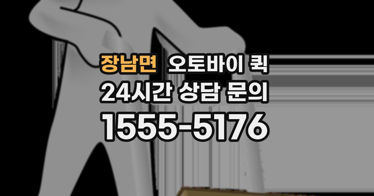 장남면 오토바이 퀵