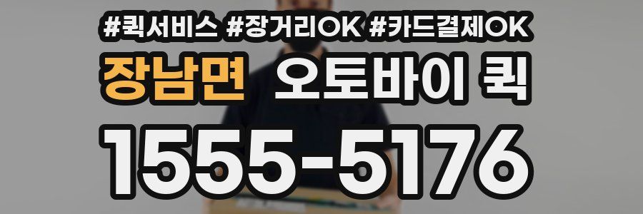 장남면 오토바이 퀵