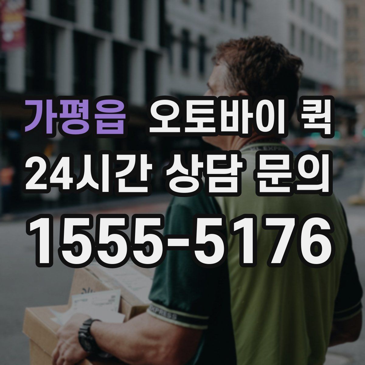 가평읍 오토바이 퀵 업체 문의 시 자주 나오는 질문
