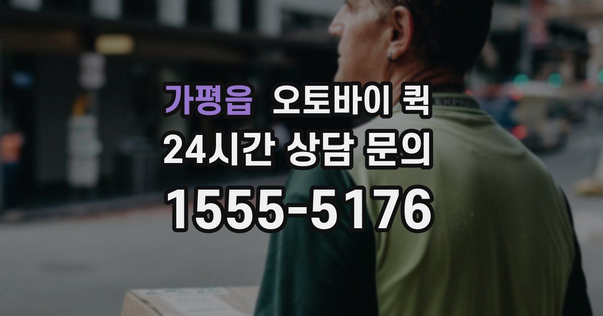 가평읍 오토바이 퀵