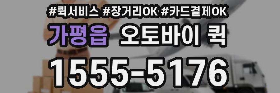 가평읍 오토바이 퀵