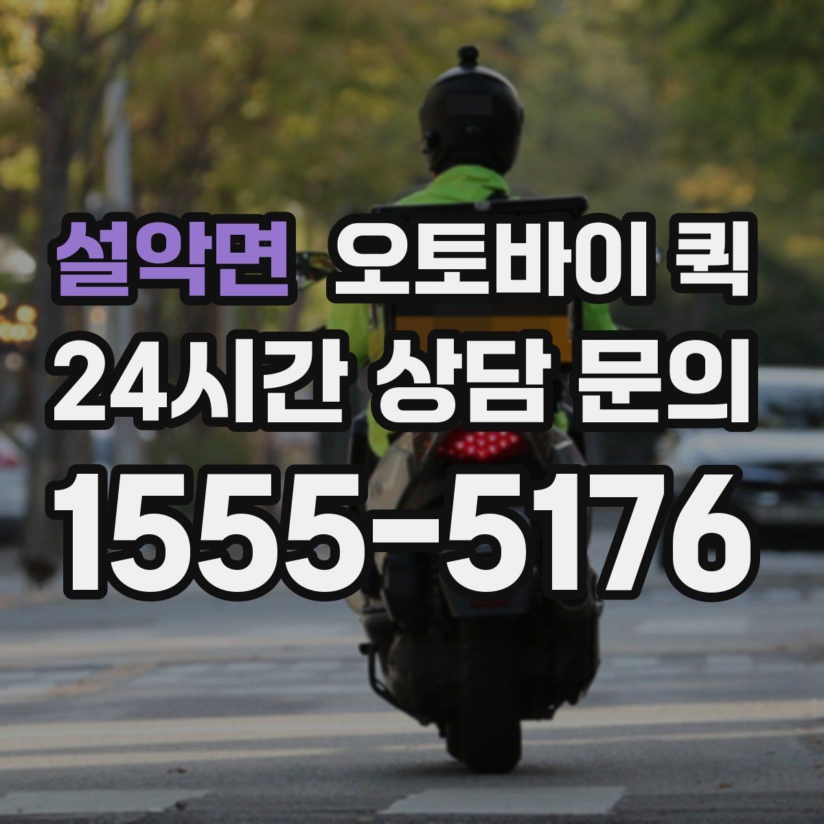 설악면 오토바이 퀵 단시간 배송이 필요한 사례