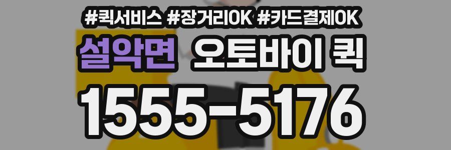 설악면 오토바이 퀵