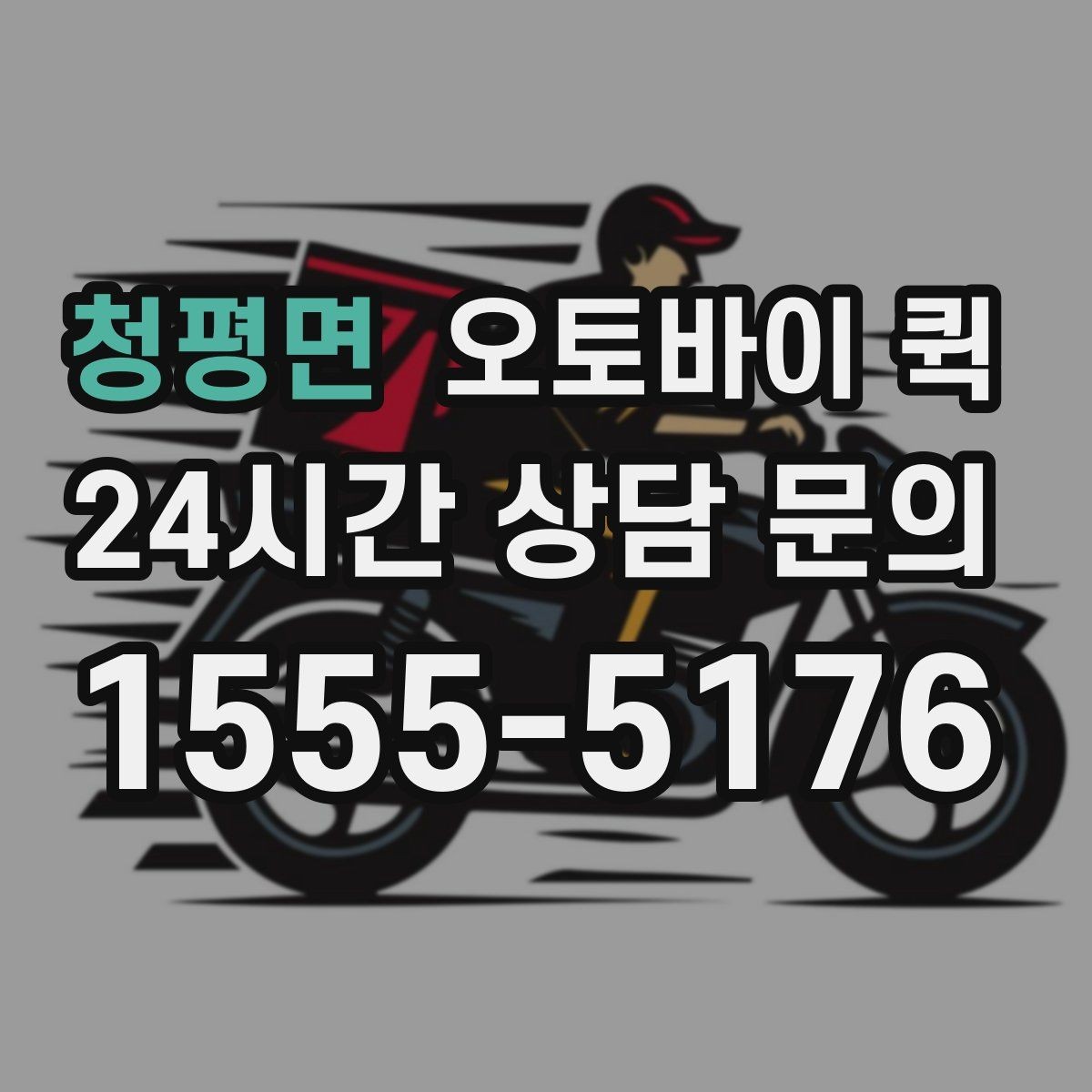 청평면 오토바이 퀵 소형 물품 전달에 적합한 이유