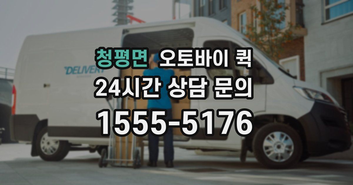 청평면 오토바이 퀵
