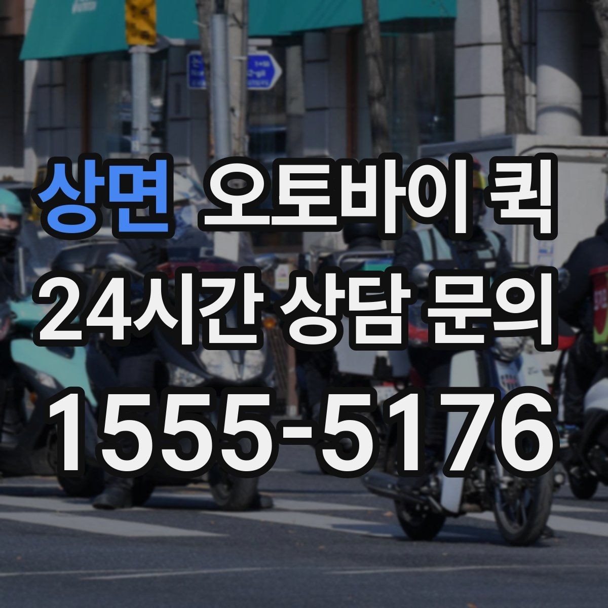 상면 오토바이 퀵 선택할 때 보는 요금과 거리 기준