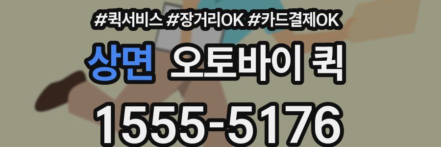 상면 오토바이 퀵