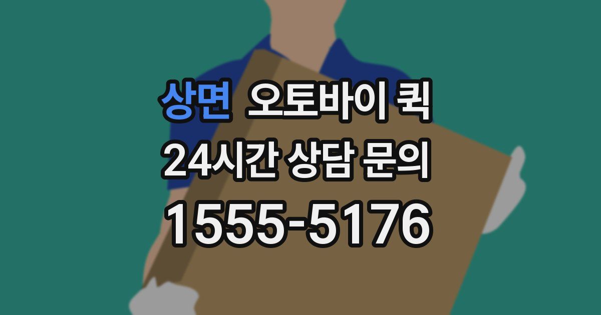상면 오토바이 퀵