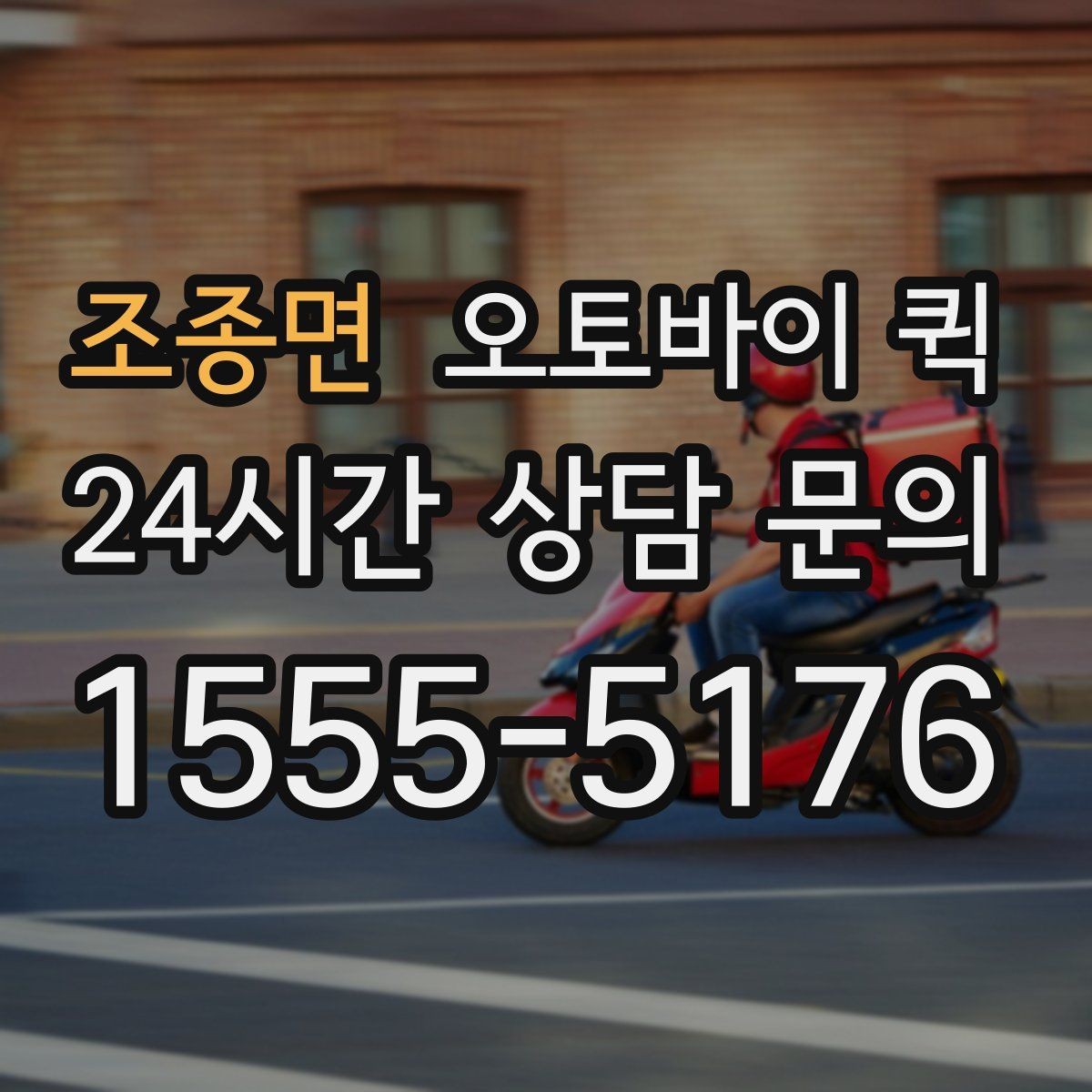 조종면 오토바이 퀵 예상 도착 시간을 확인하는 방법
