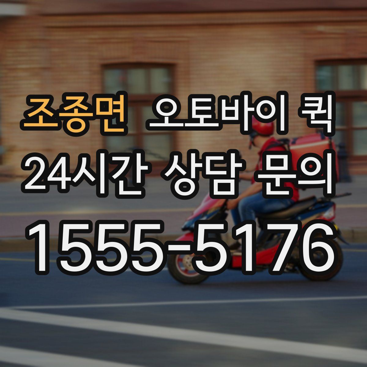 조종면 오토바이 퀵