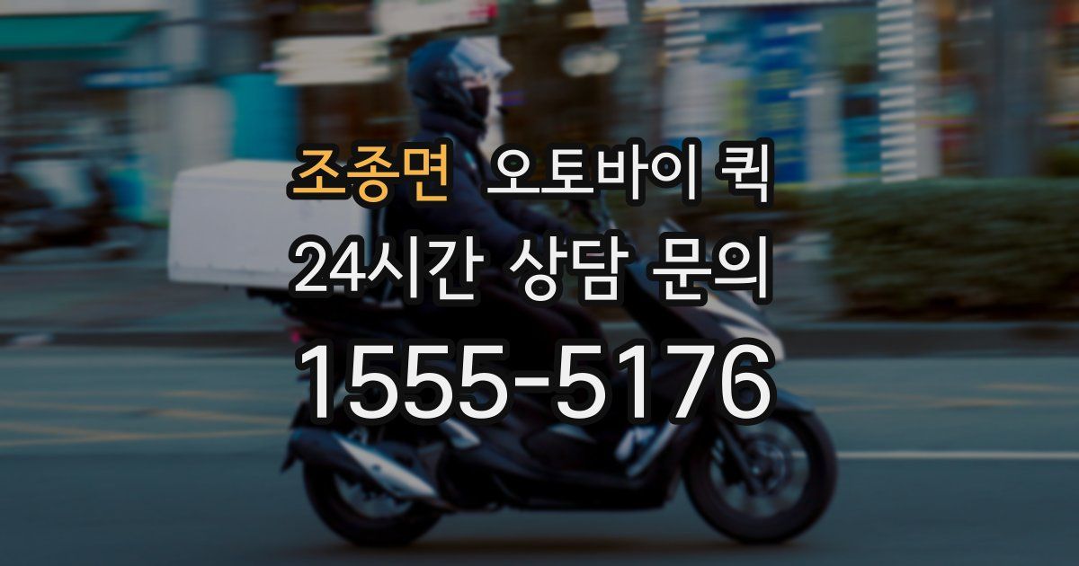 조종면 오토바이 퀵