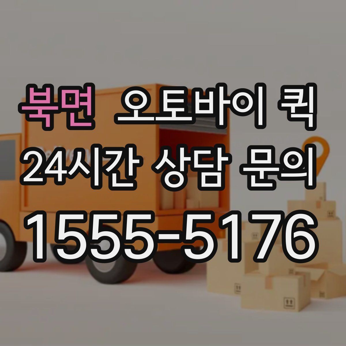 북면 오토바이 퀵 여러 건 접수할 때 알아둘 점