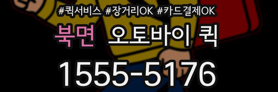 북면 오토바이 퀵