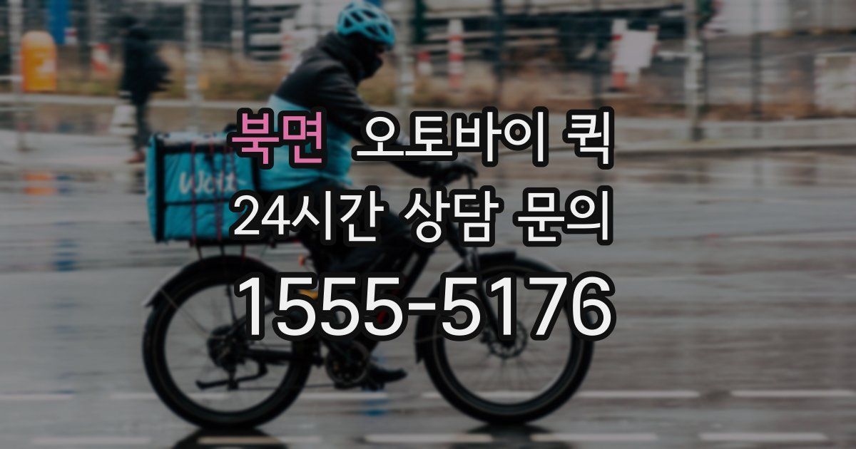 북면 오토바이 퀵