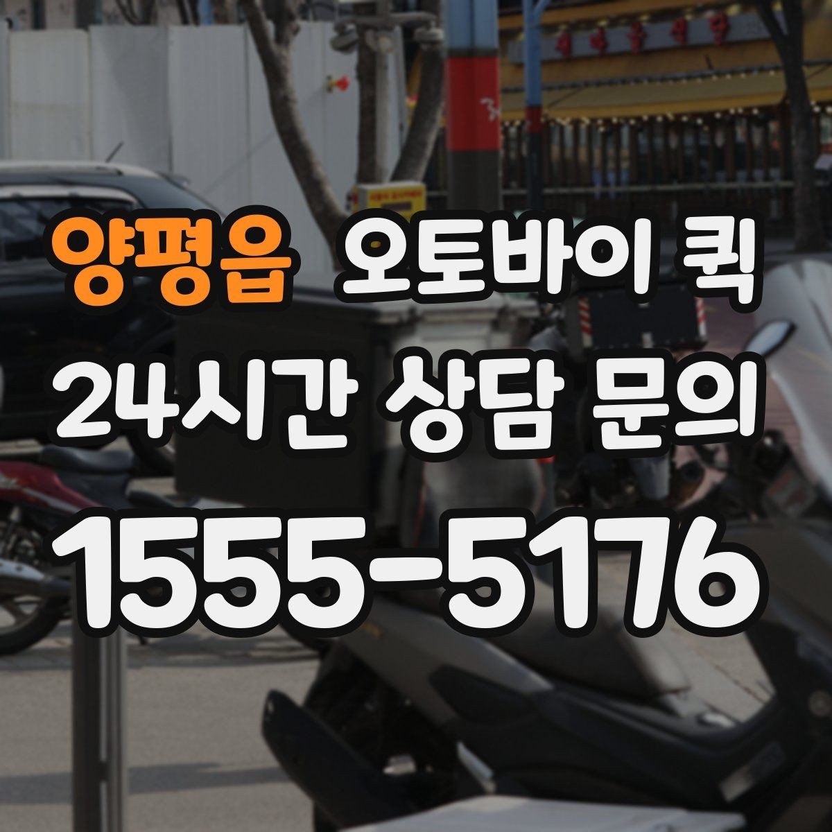 양평읍 오토바이 퀵 이용 시 자주 묻는 기준