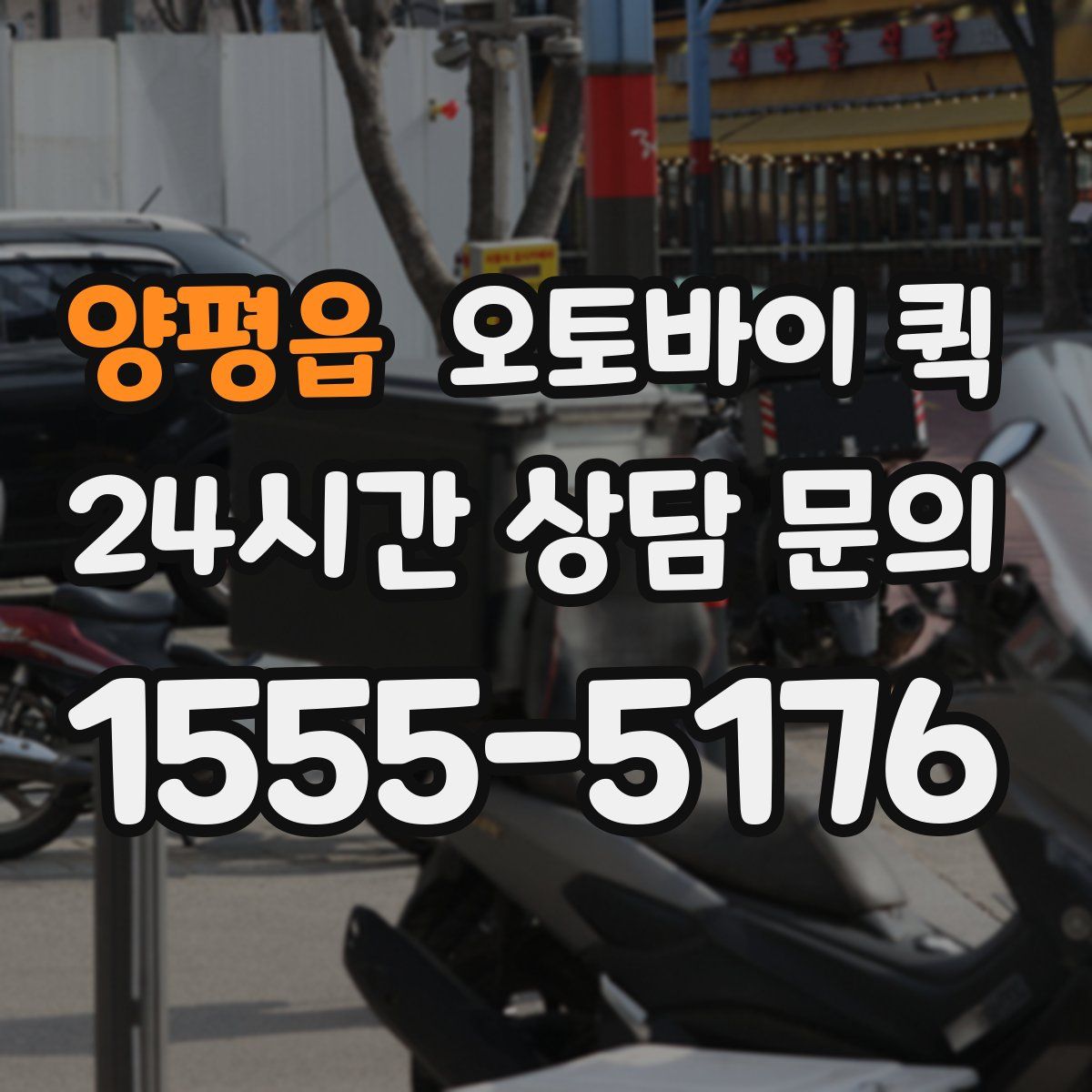 양평읍 오토바이 퀵