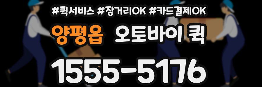 양평읍 오토바이 퀵