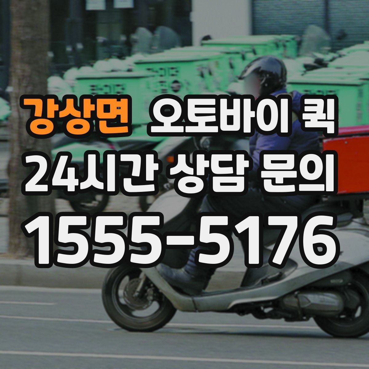 강상면 오토바이 퀵 업체 비교 시 체크할 항목