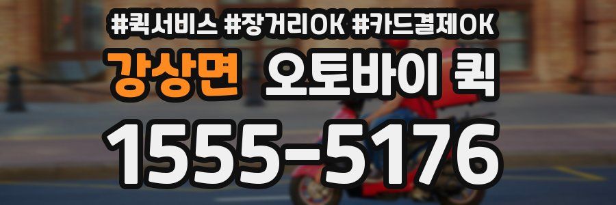 강상면 오토바이 퀵