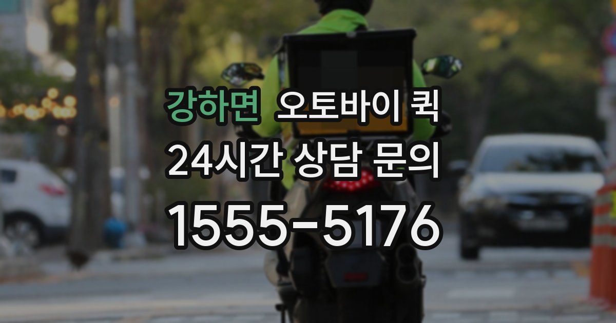 강하면 오토바이 퀵