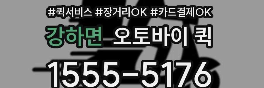 강하면 오토바이 퀵