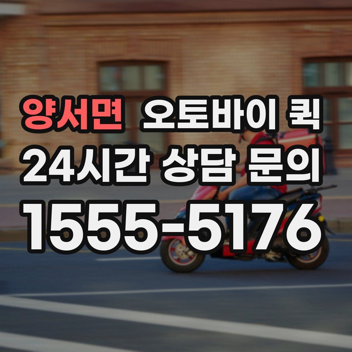 양서면 오토바이 퀵 이용 범위와 실제 문의 방법