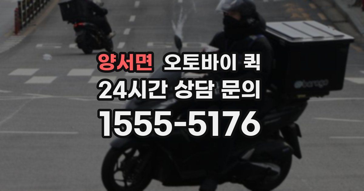 양서면 오토바이 퀵