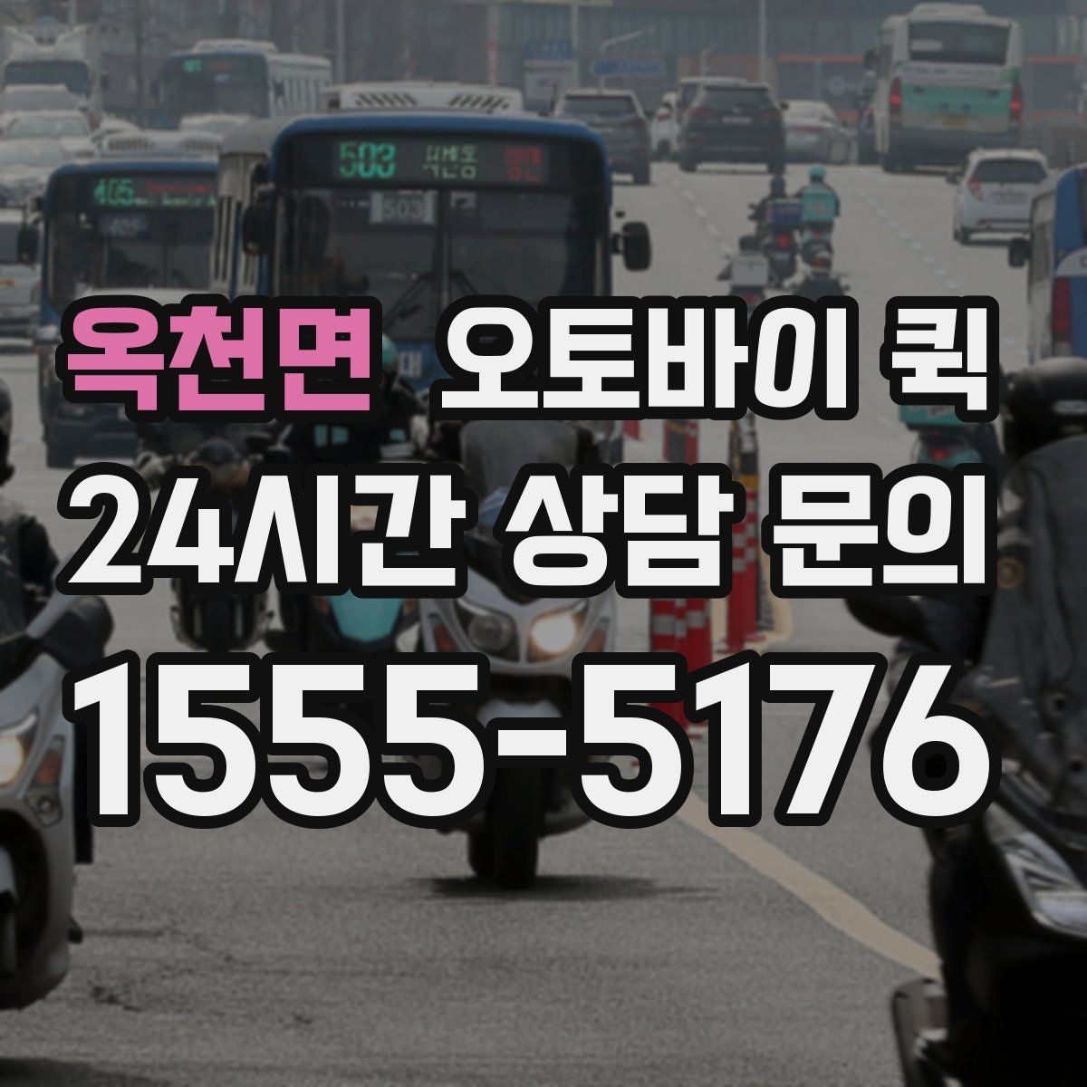 옥천면 오토바이 퀵 서비스 이용 절차를 쉽게 정리
