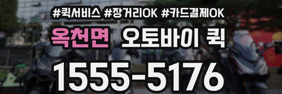 옥천면 오토바이 퀵