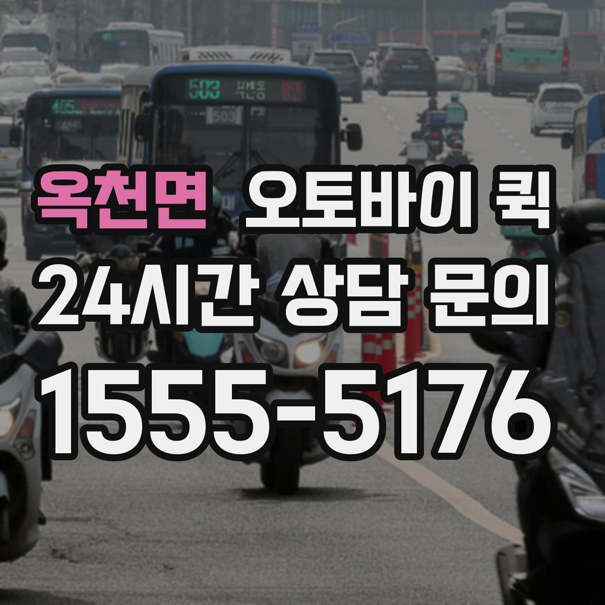 옥천면 오토바이 퀵