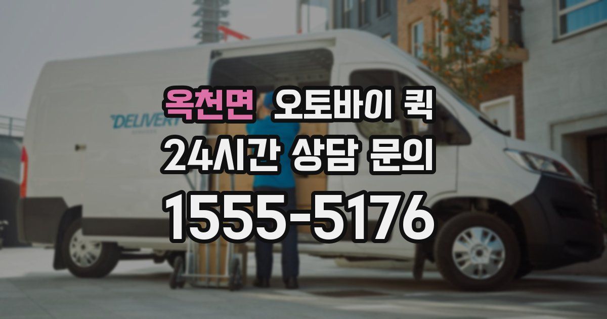 옥천면 오토바이 퀵