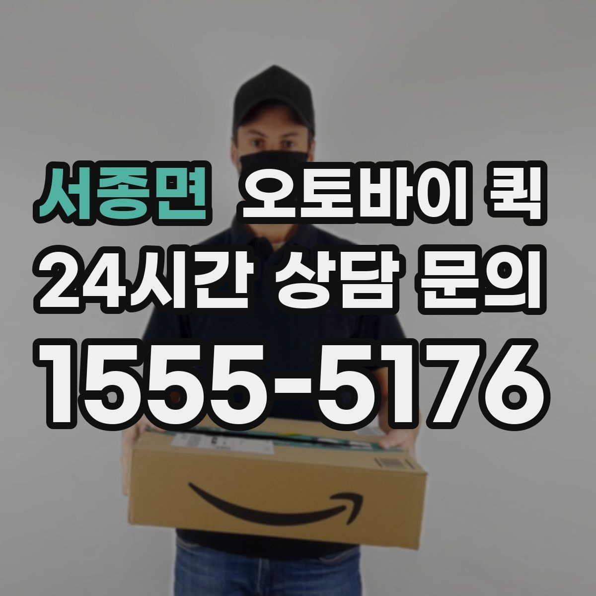 서종면 오토바이 퀵 서류와 소형 물품 보내기 전 점검