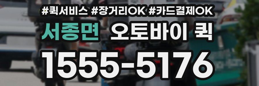 서종면 오토바이 퀵