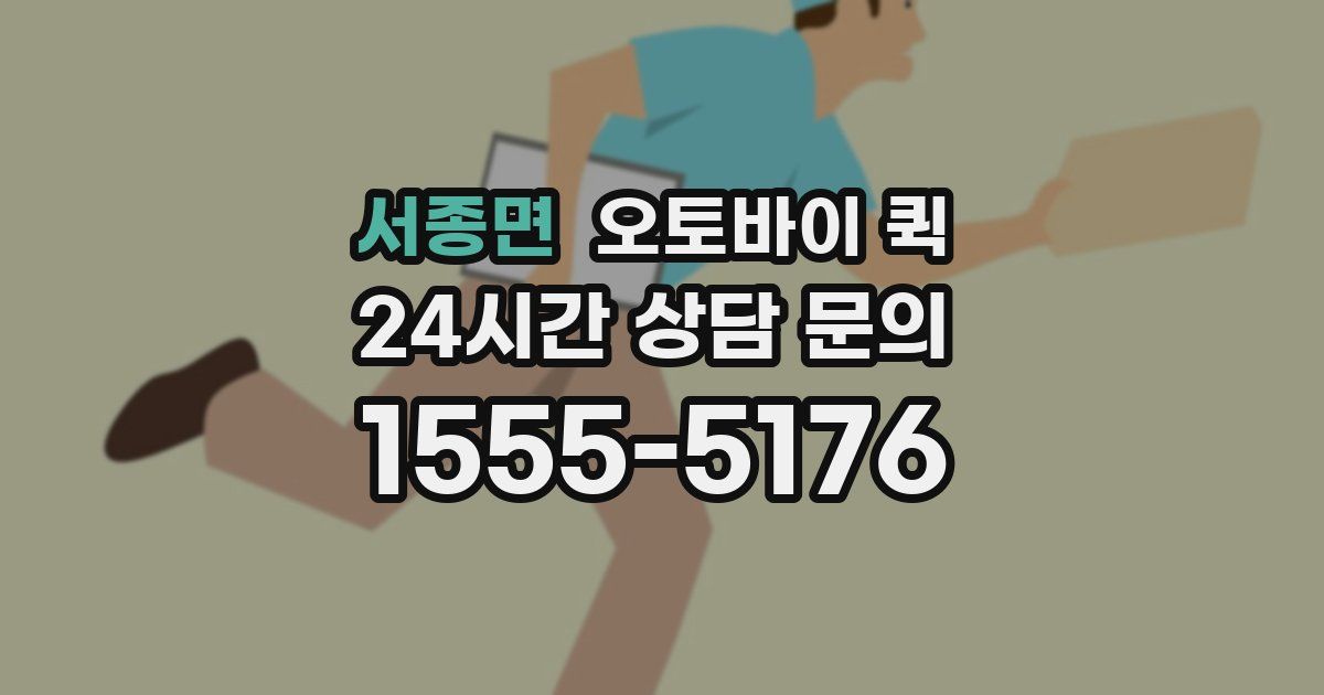 서종면 오토바이 퀵