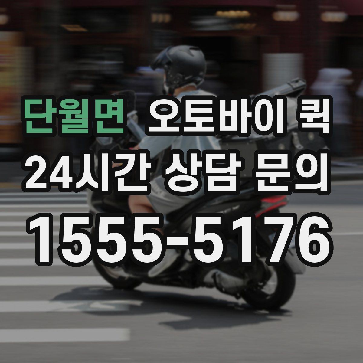 단월면 오토바이 퀵 정확한 전달을 위한 주소 입력 요령
