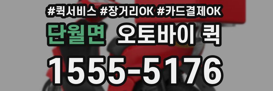 단월면 오토바이 퀵