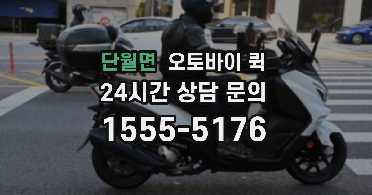 단월면 오토바이 퀵