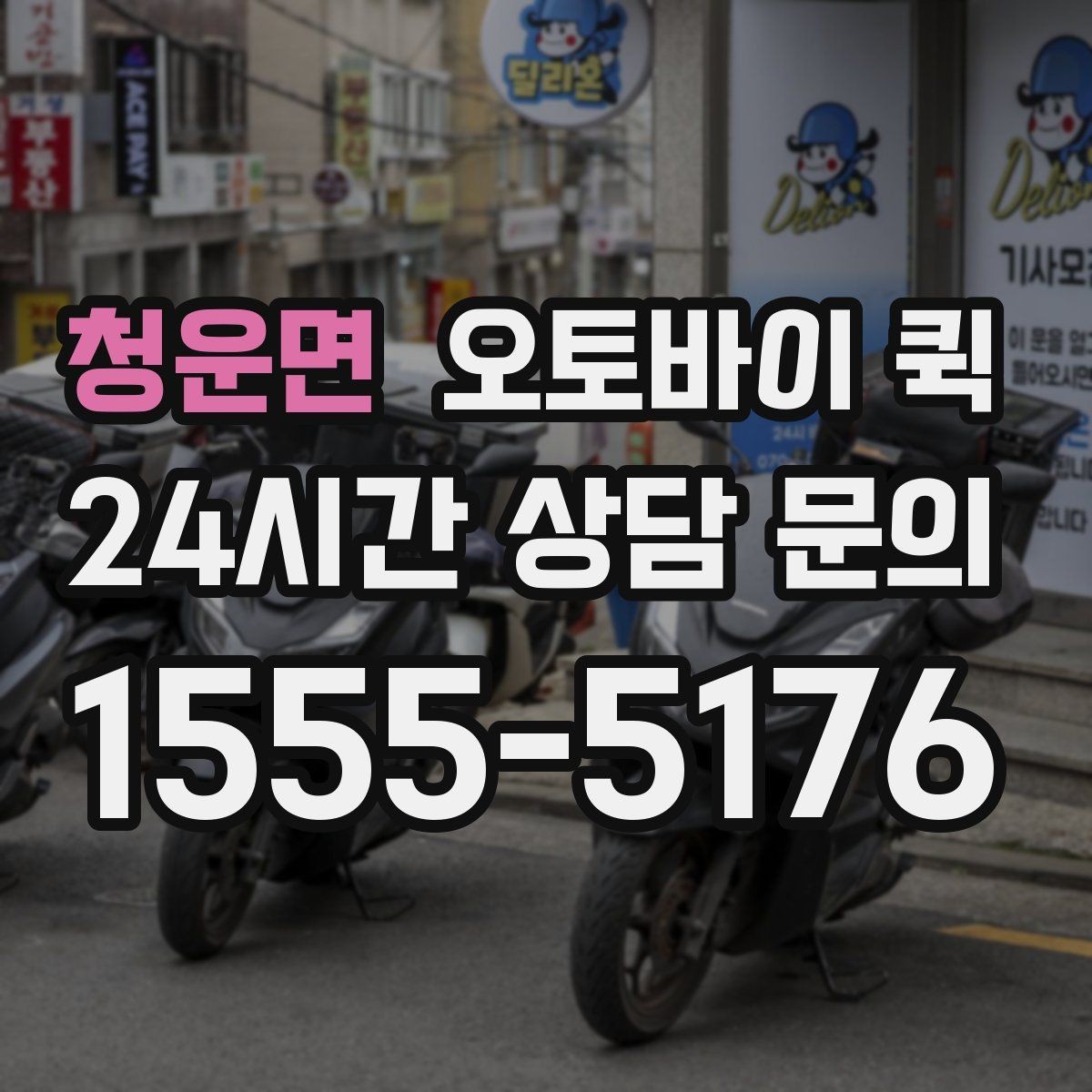 청운면 오토바이 퀵 서비스 문의 전 준비사항