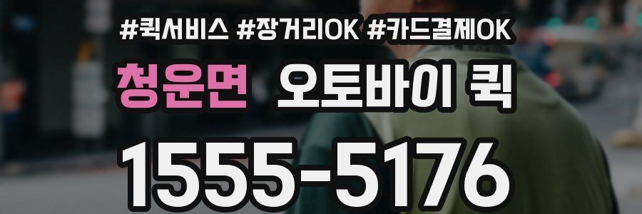 청운면 오토바이 퀵