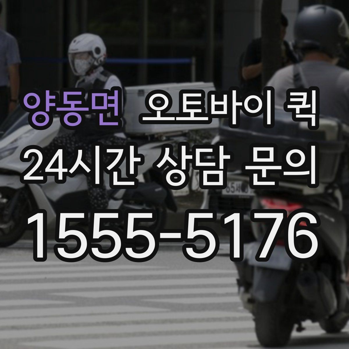 양동면 오토바이 퀵 소량 배송에 잘 맞는 이유