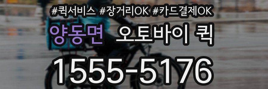 양동면 오토바이 퀵