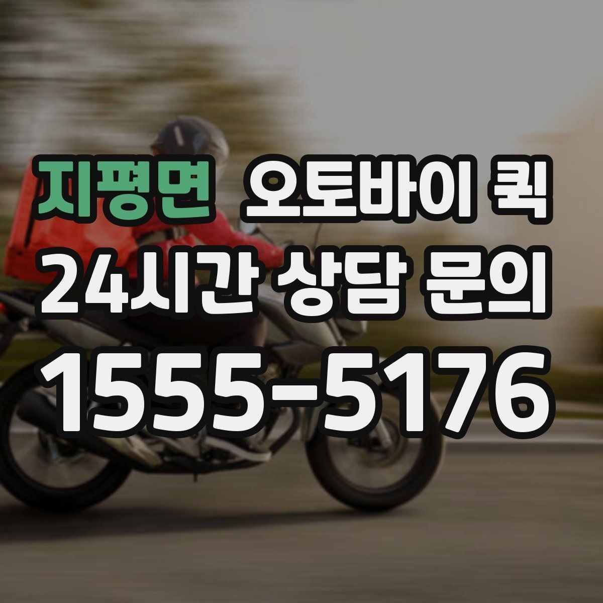 지평면 오토바이 퀵 긴급 대응이 필요한 물품 목록
