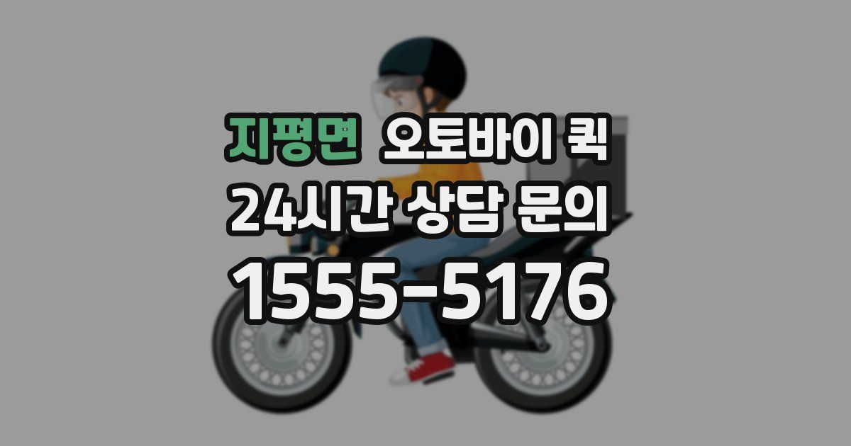지평면 오토바이 퀵