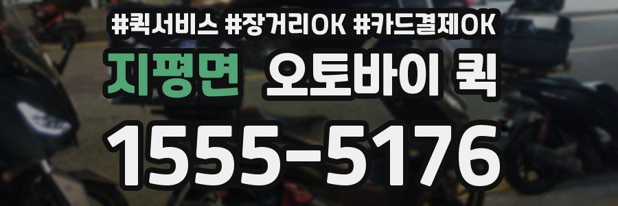 지평면 오토바이 퀵