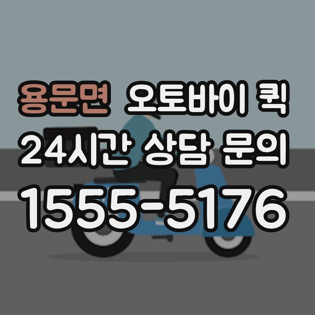 용문면 오토바이 퀵 지역 내 당일 전달을 계획할 때