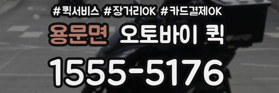 용문면 오토바이 퀵