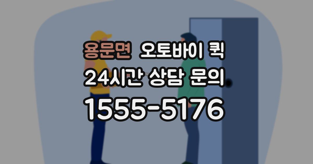 용문면 오토바이 퀵